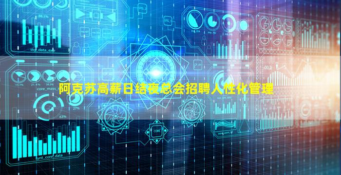 阿克苏高薪日结夜总会招聘人性化管理